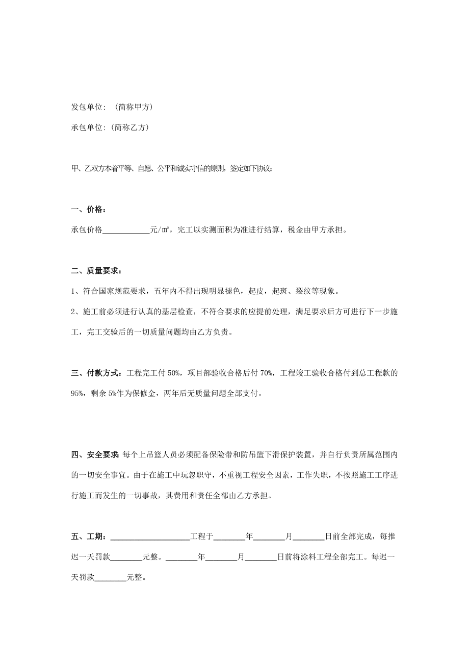 外墙涂料施工合同协议书范本在行文库.doc