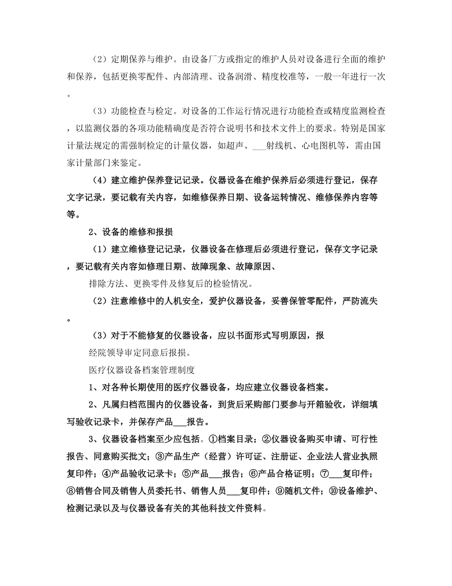 医疗仪器设备管理计划.doc