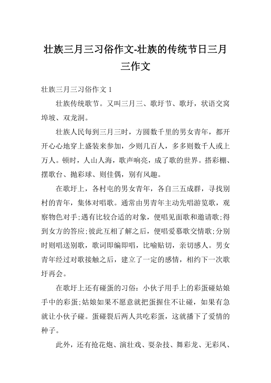 壮族三月三习俗作文壮族的传统节日三月三作文.doc