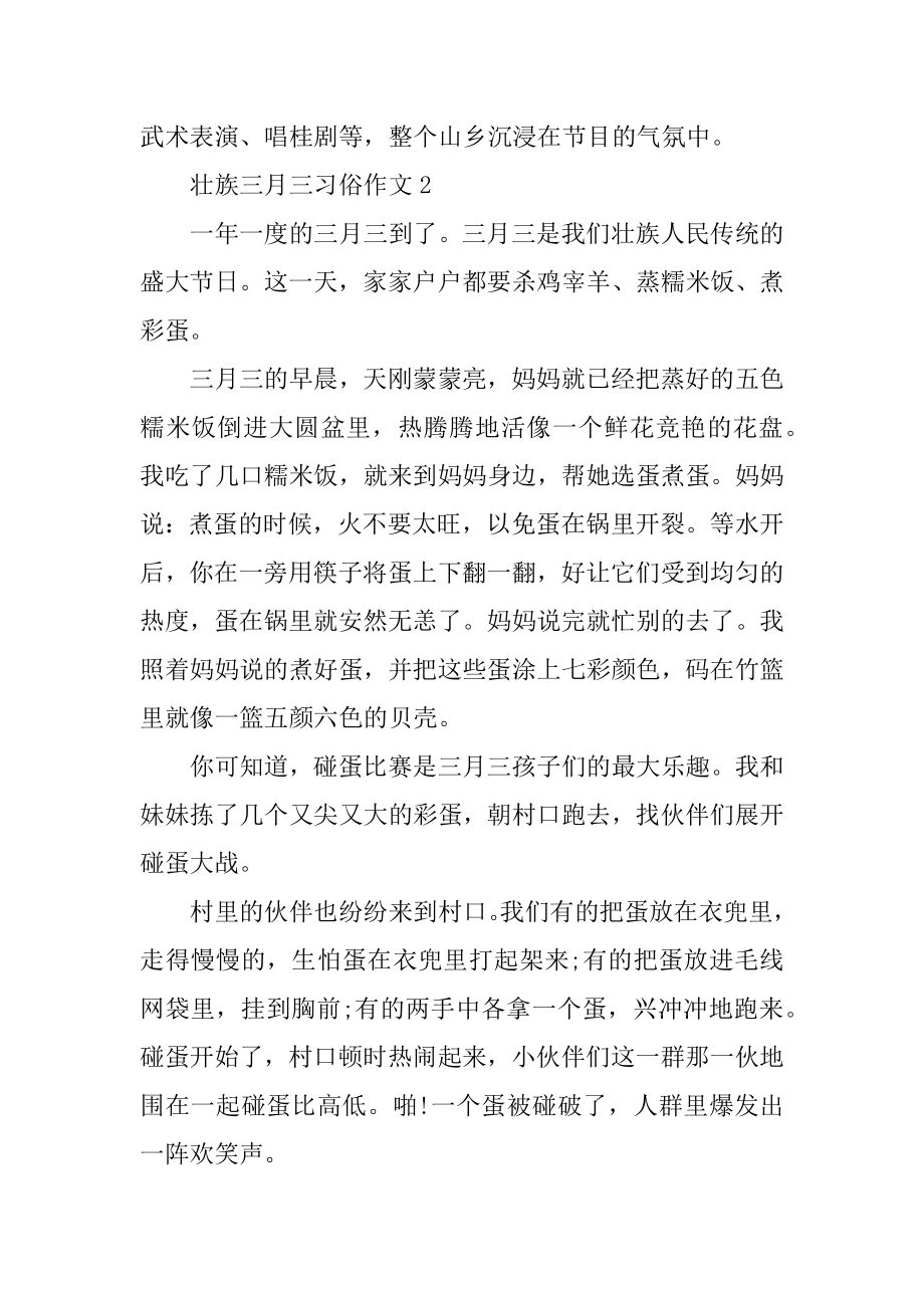 壮族三月三习俗作文壮族的传统节日三月三作文.doc