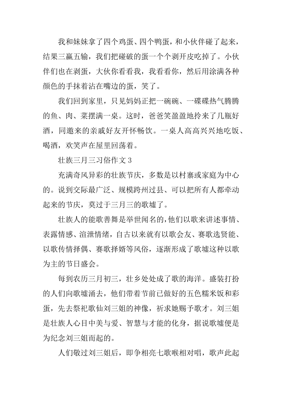 壮族三月三习俗作文壮族的传统节日三月三作文.doc