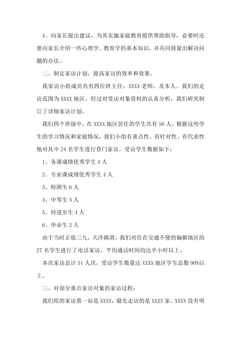 学校教师家访情况汇报.doc