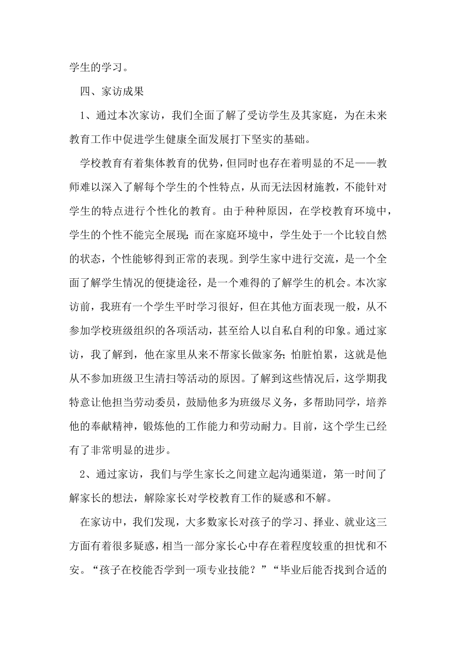 学校教师家访情况汇报.doc