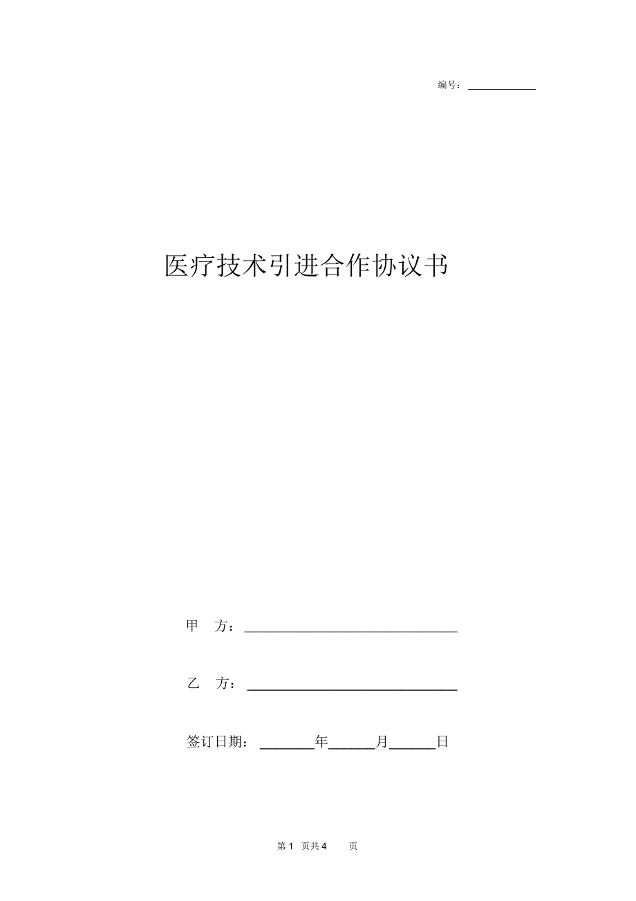 医疗技术引进合作合同协议书范本.doc