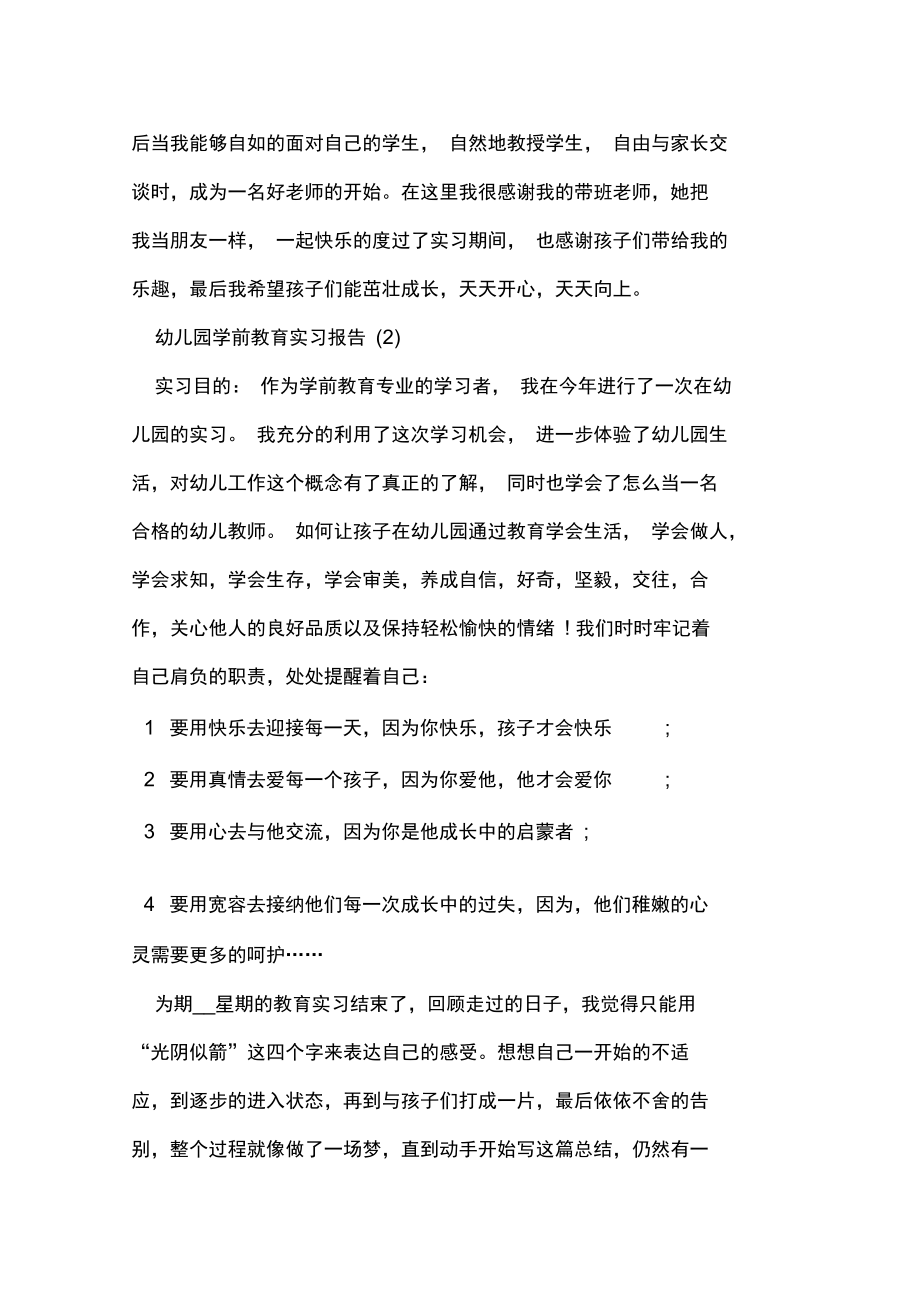 幼儿园学前教育实习报告.doc