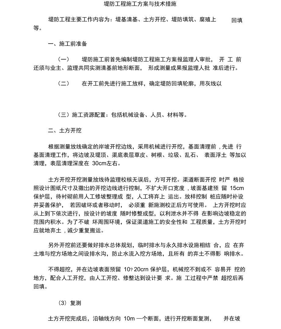 堤防工程施工方案与技术措施.doc