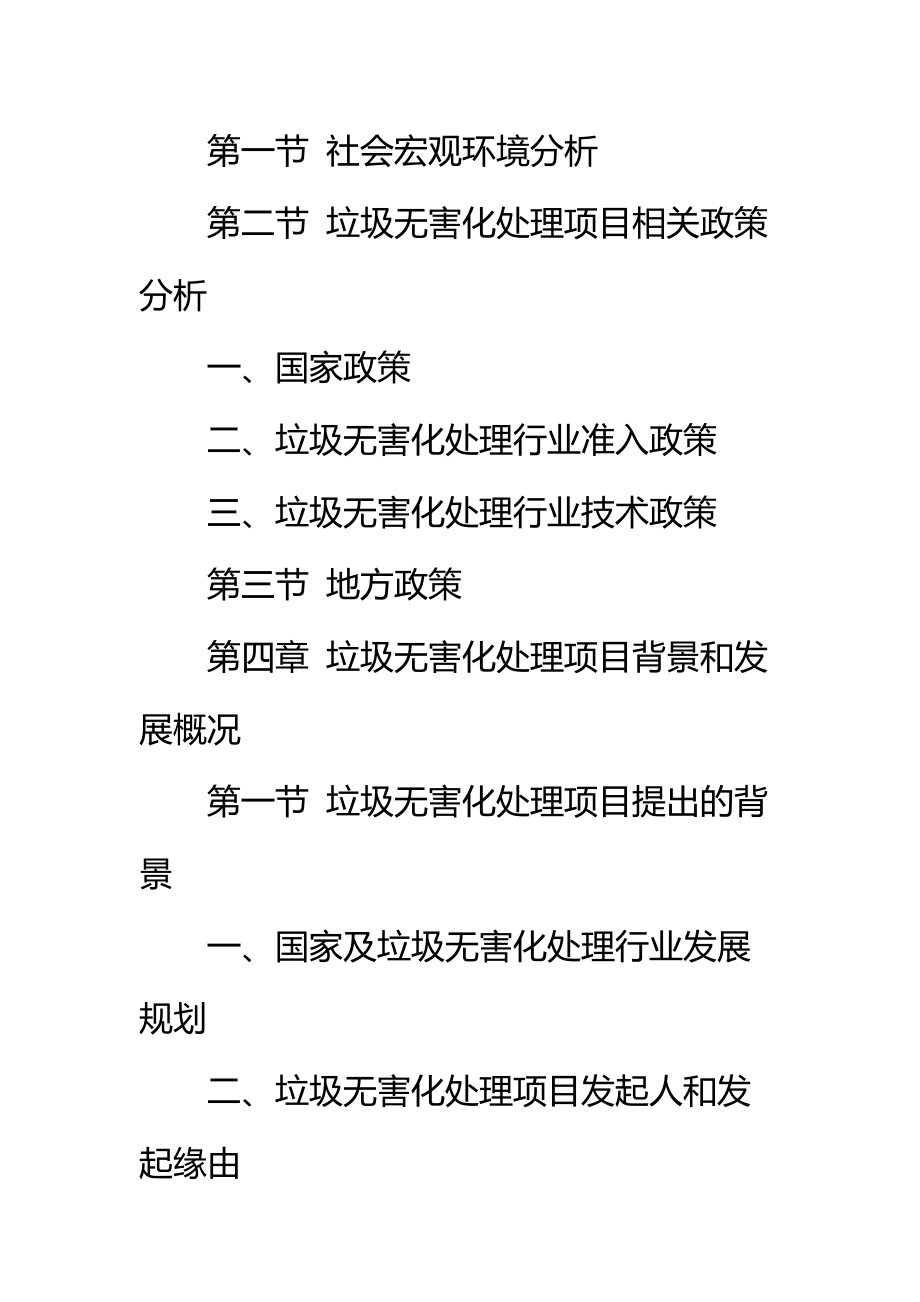 垃圾无害化处理项目资金申请报告标准范本_1.doc