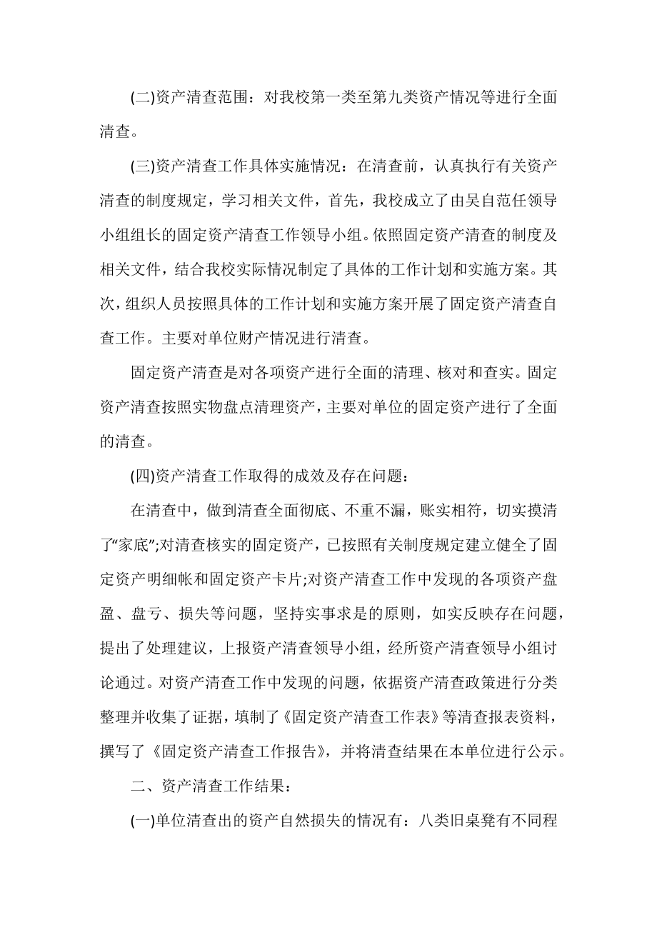 学校事业单位资产清查工作报告.doc