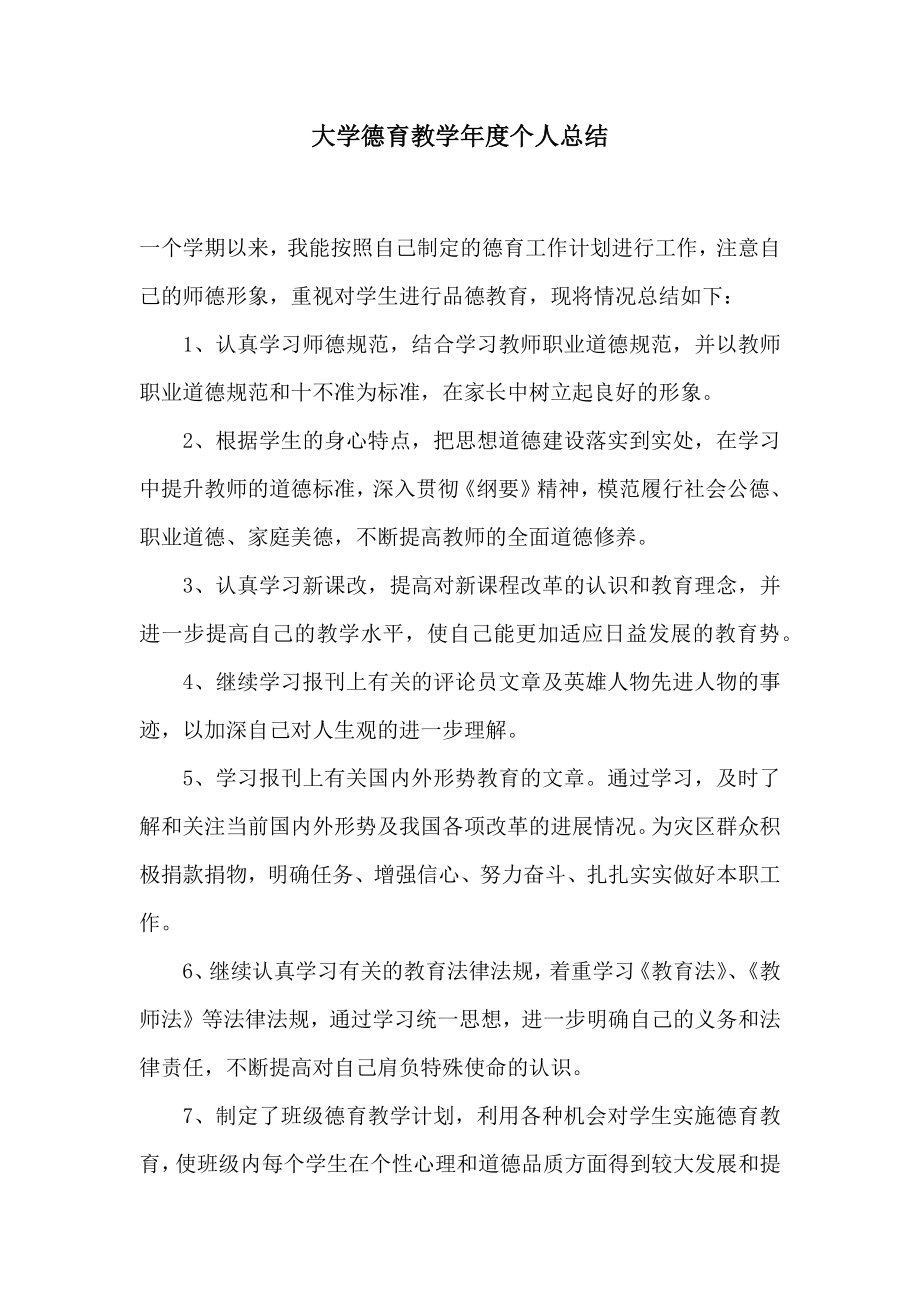 大学德育教个人总结.doc