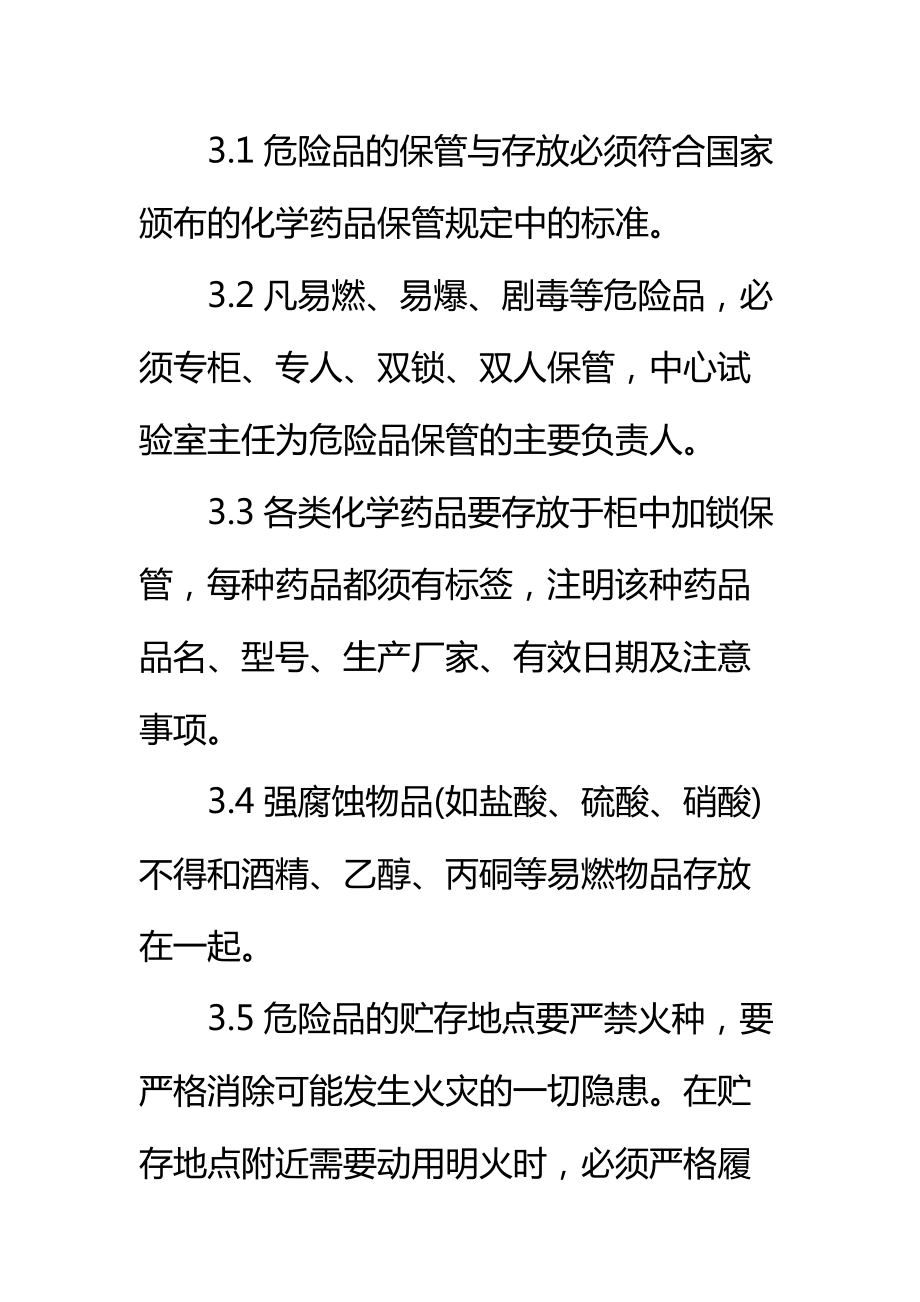 某公司化学危险品管理规定标准范本.doc