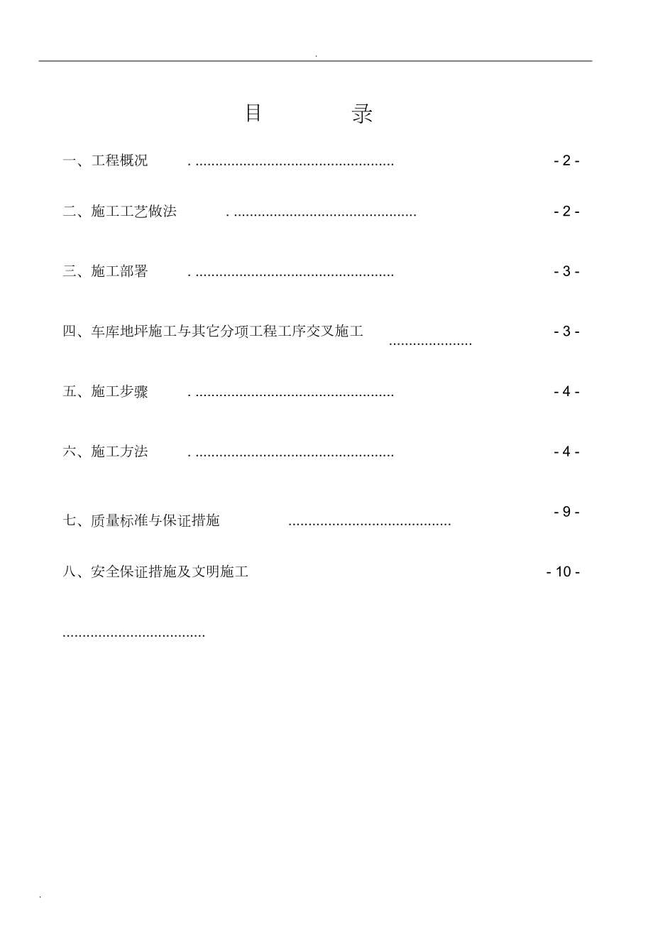 地下车库地坪施工组织设计.doc