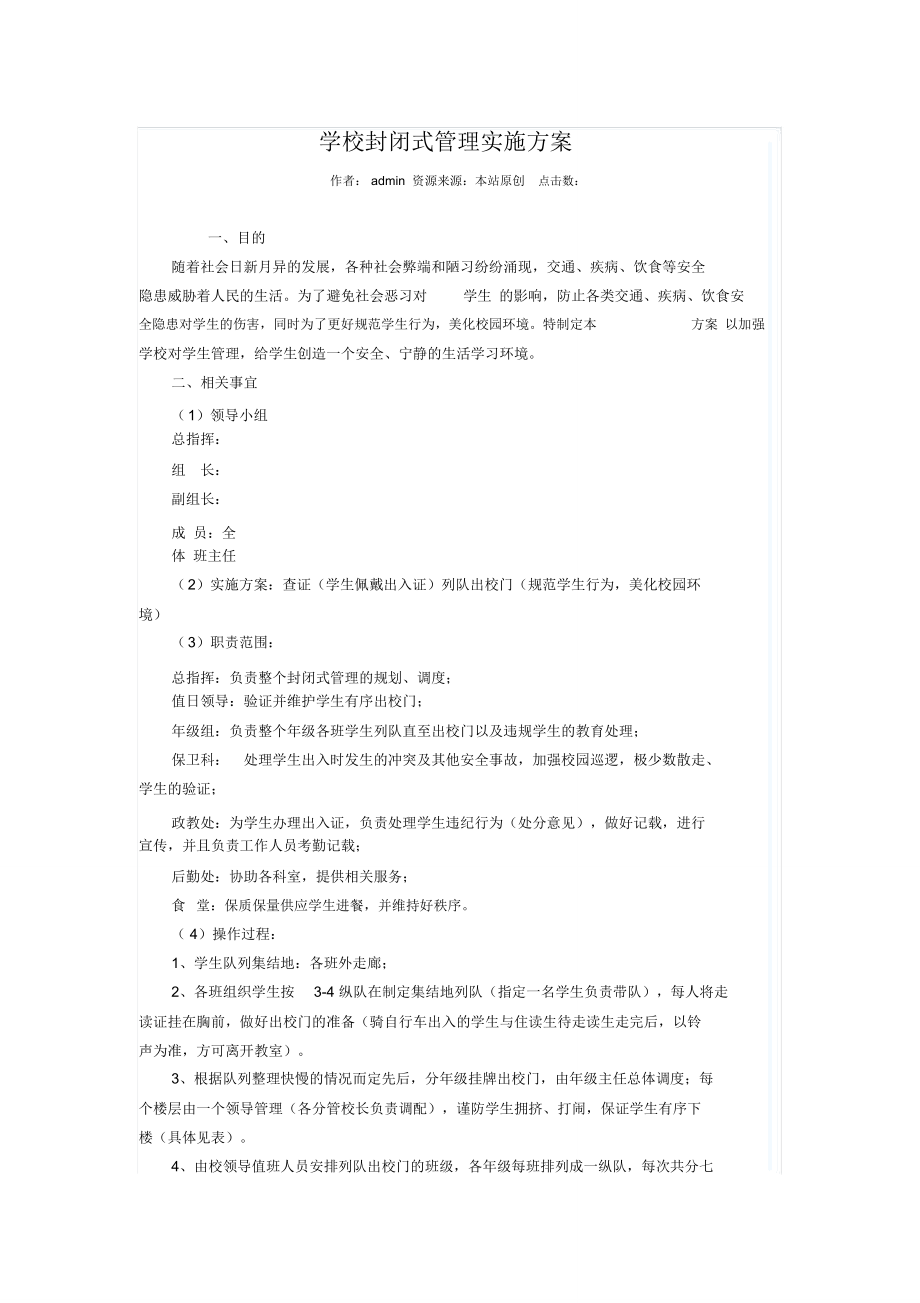 学校封闭式管理实施方案2.doc