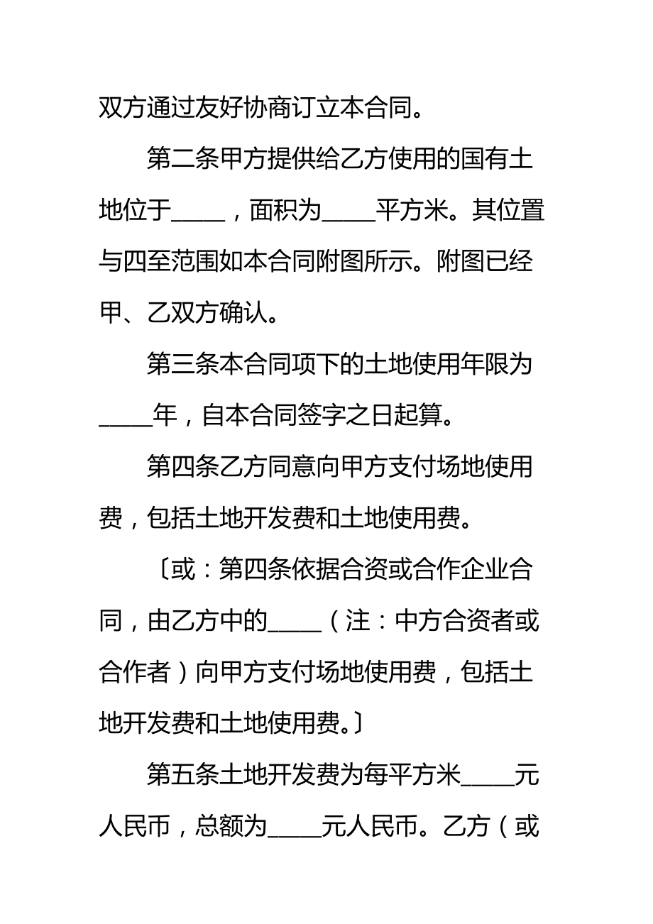 外商投资企业土地使用合同(划拨土地使用权合同样式二)标准范本.doc