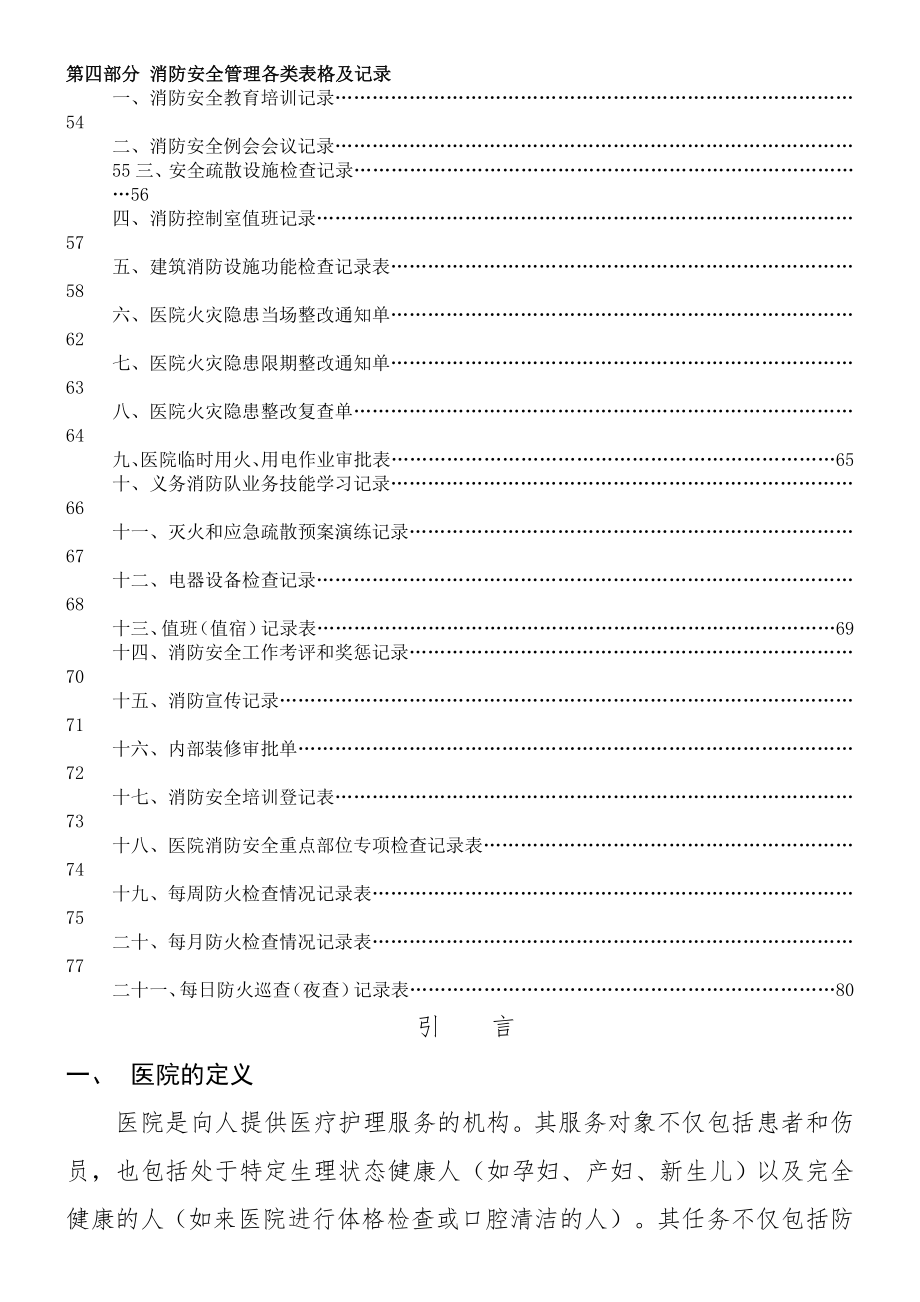 医院消防安全管理制度流程汇编(2).doc