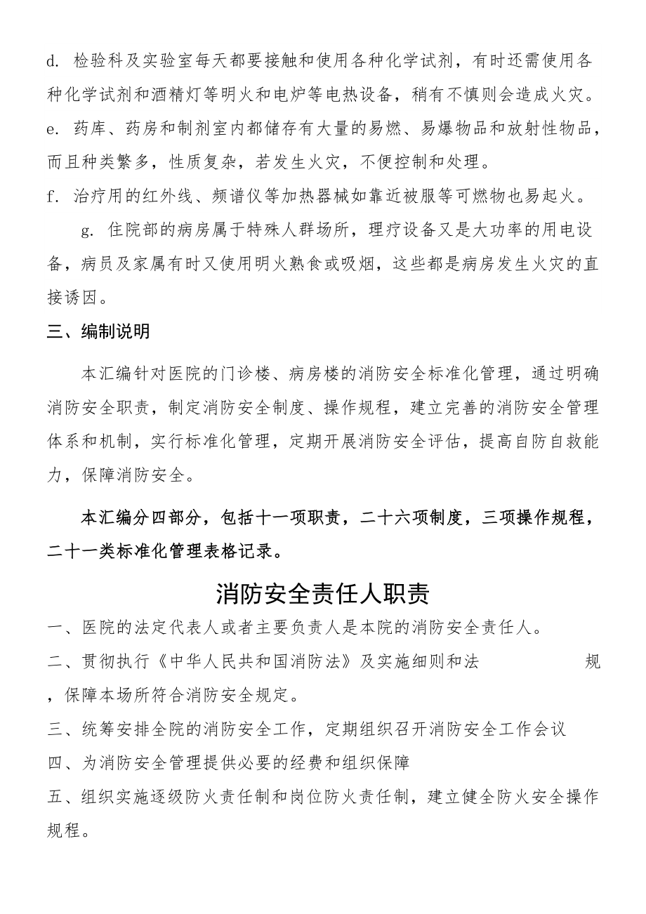 医院消防安全管理制度流程汇编(2).doc