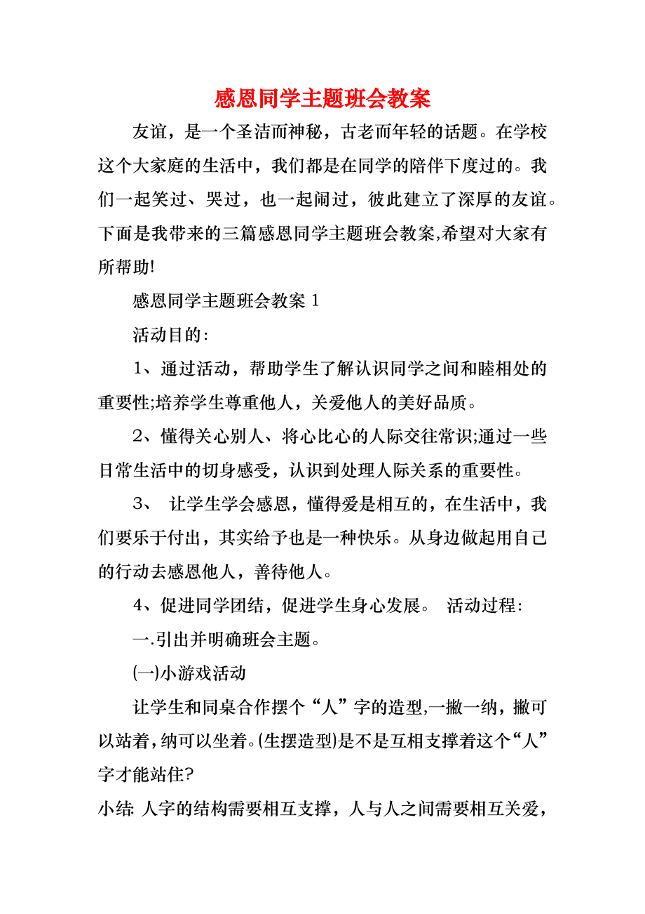 感恩同学主题班会教案.doc