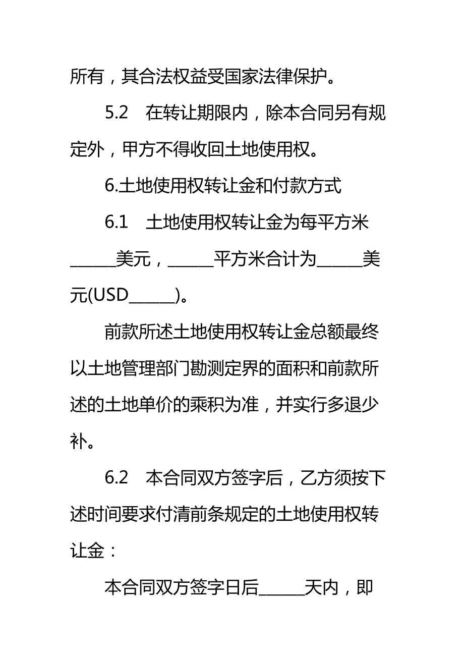 土地使用权转让合同书样书标准范本_1.doc