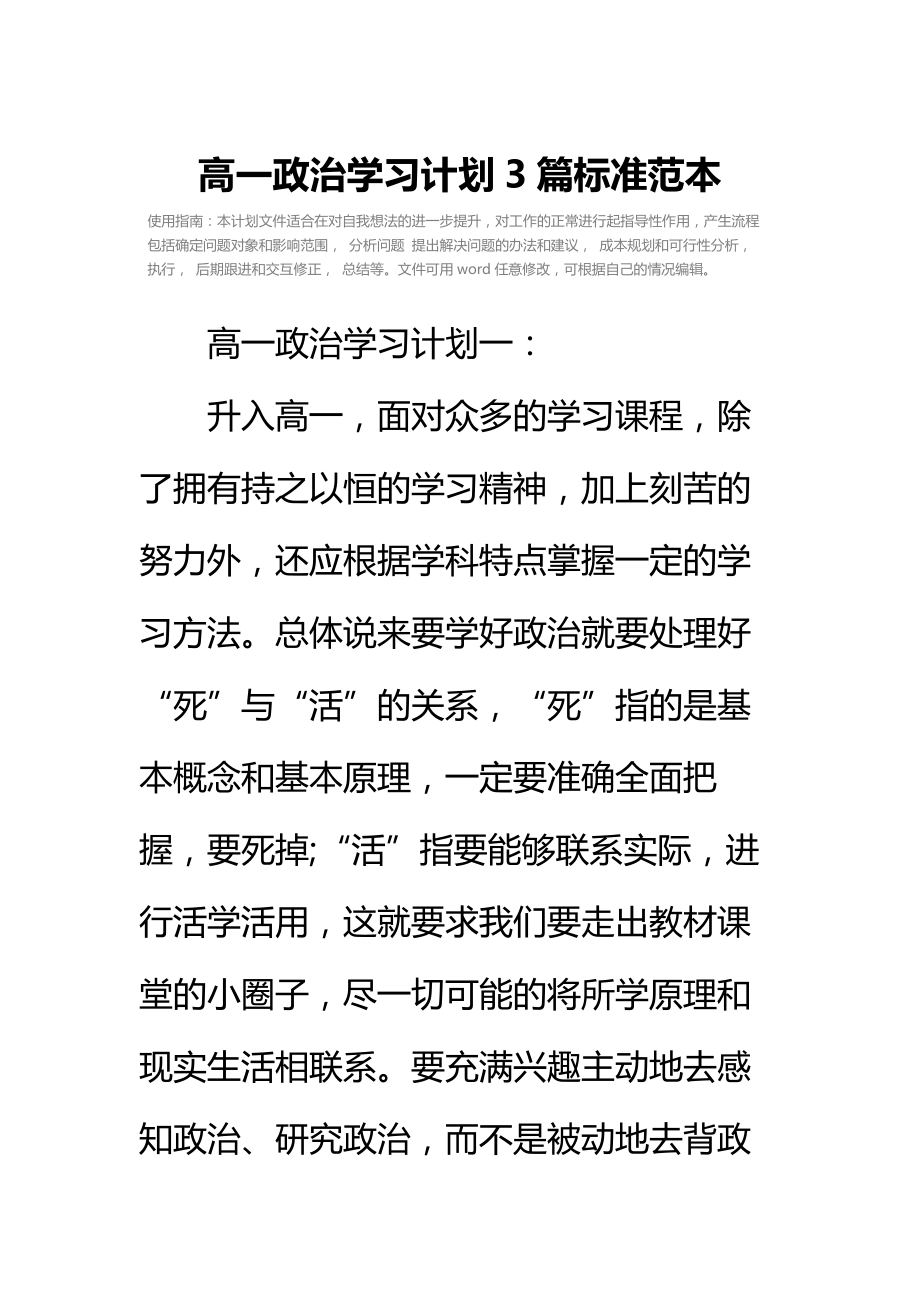 高一政治学习计划3篇标准范本.doc