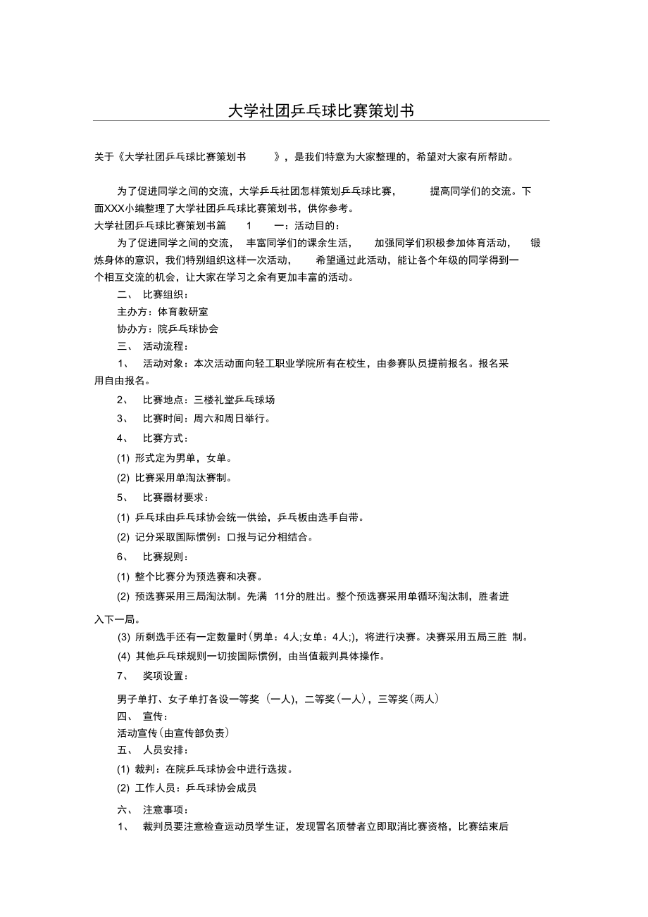 大学社团乒乓球比赛策划书.doc