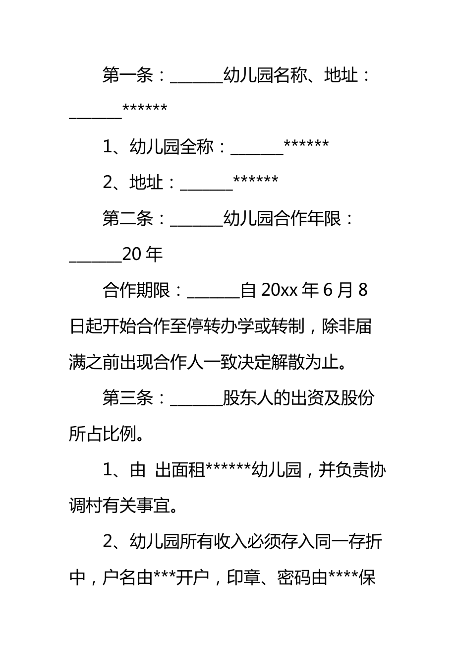 幼儿园股东合作办学协议书样板标准范本.doc