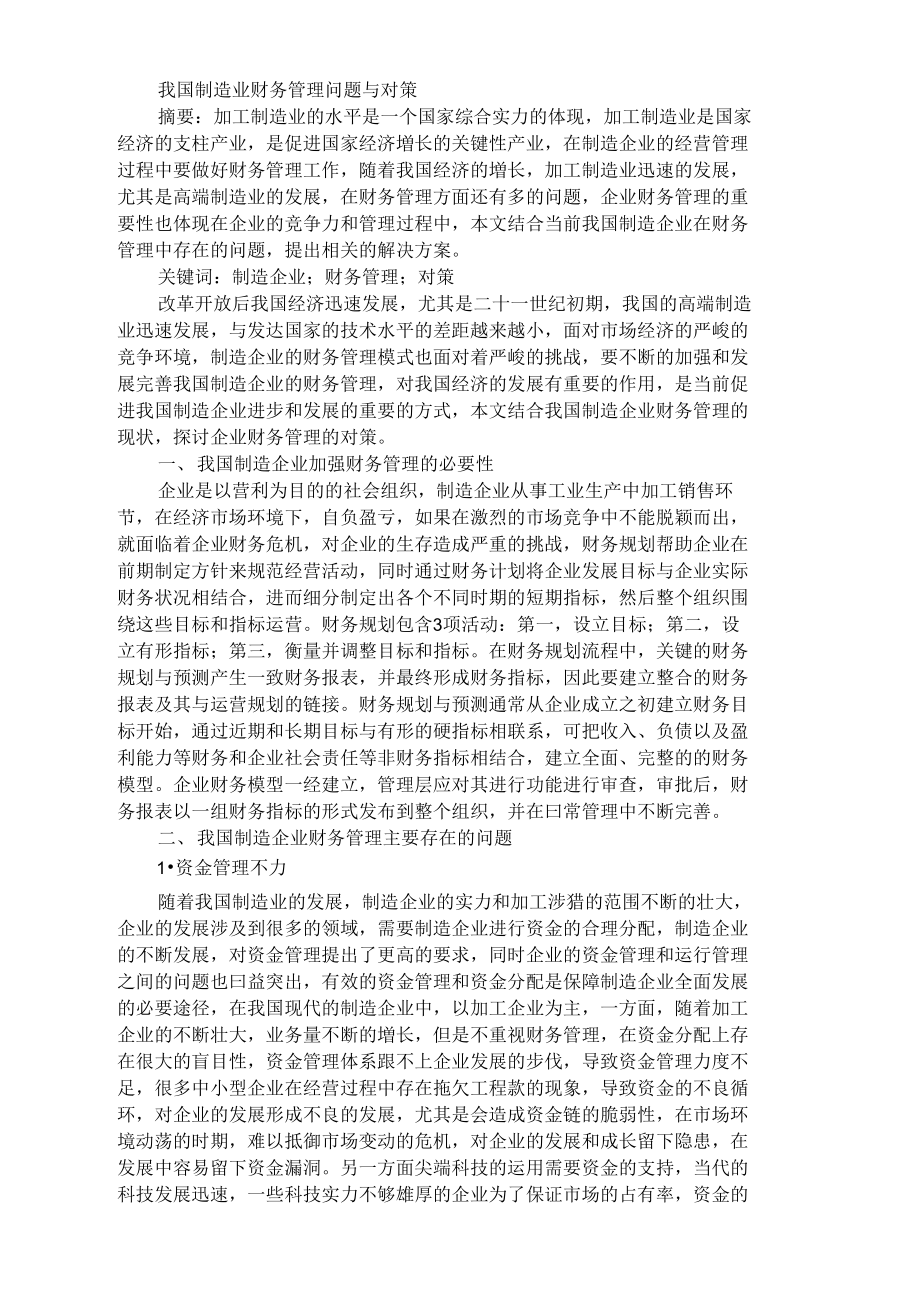 我国制造业财务管理问题与对策.doc