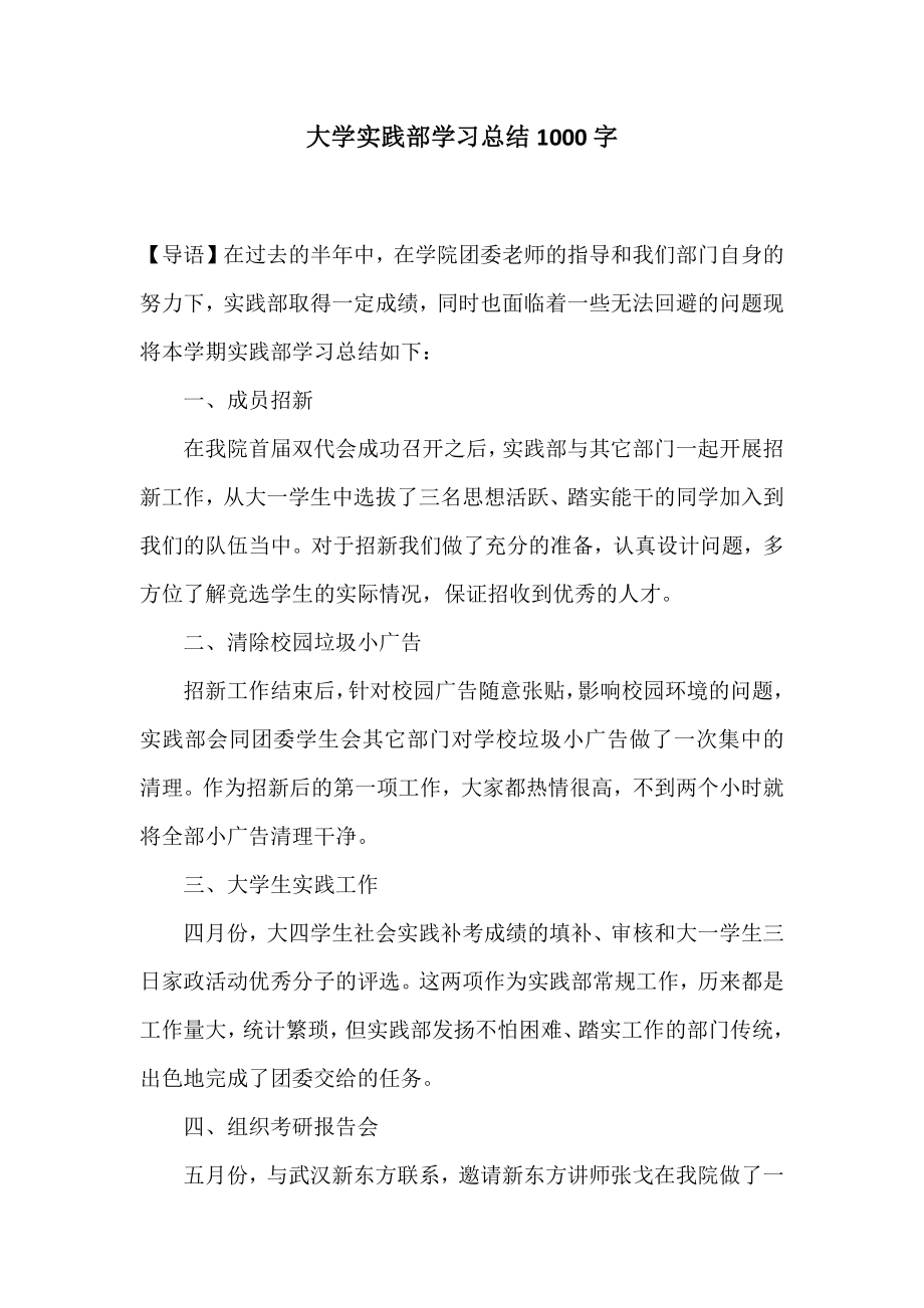 大学实践部学习总结1000字.doc