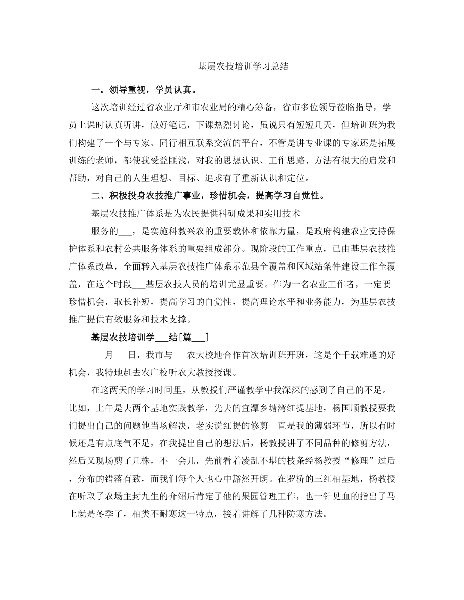 基层农技培训学习总结.doc