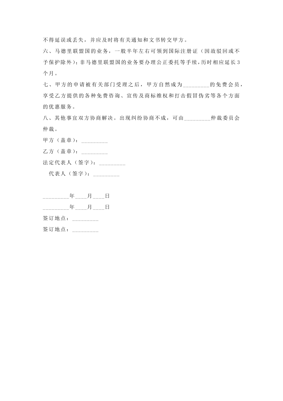 商标国际注册及相关业务代理协议.doc