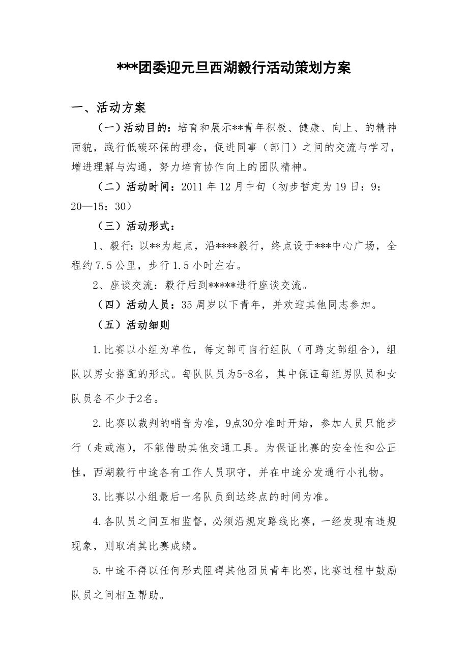 团委毅行活动策划方案.doc