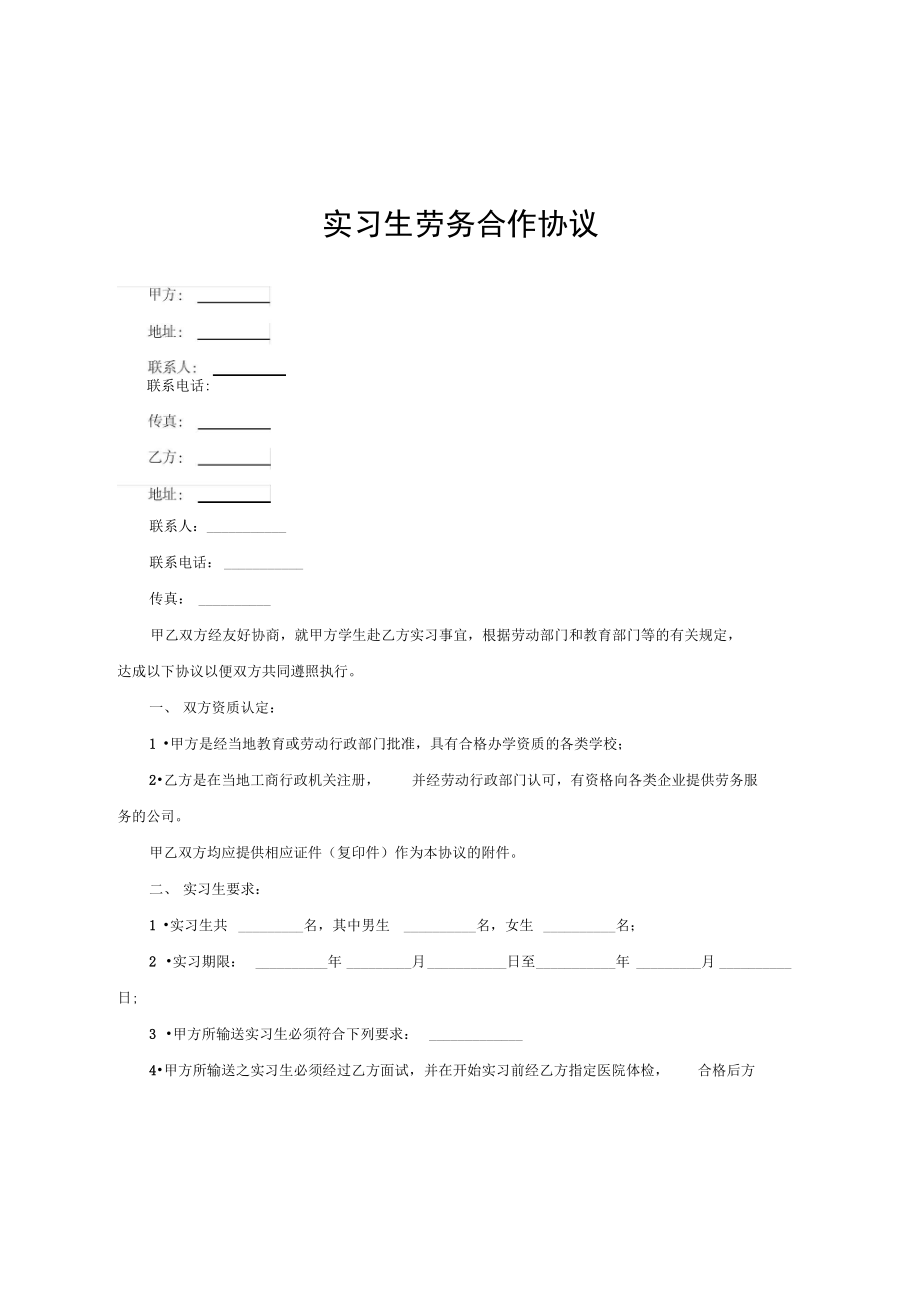 实习生劳务合作协议范文.doc