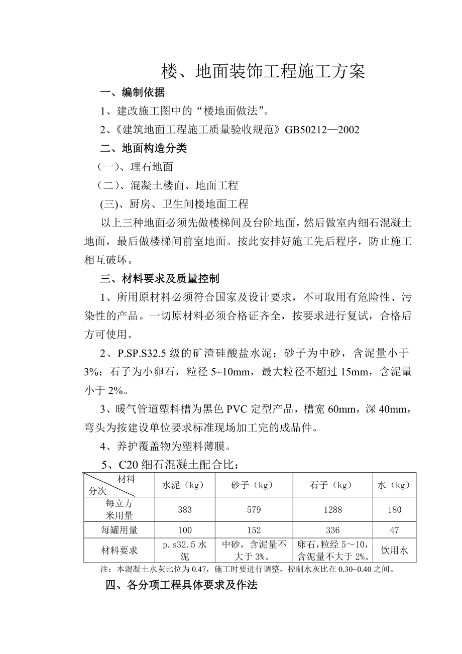 地面装饰工程施工方案.doc