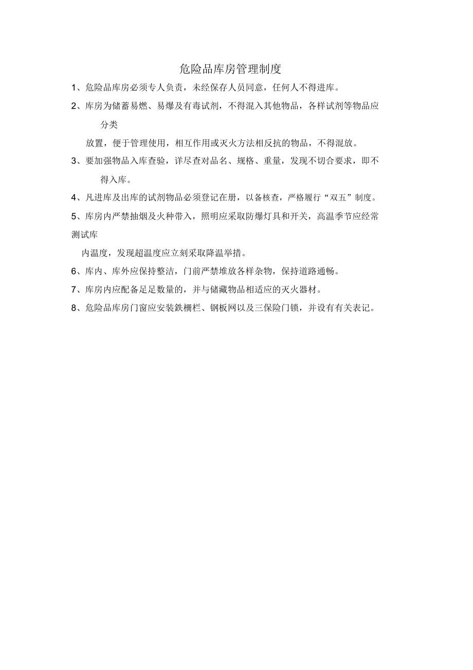 民营医院危险品仓库管理制度.doc