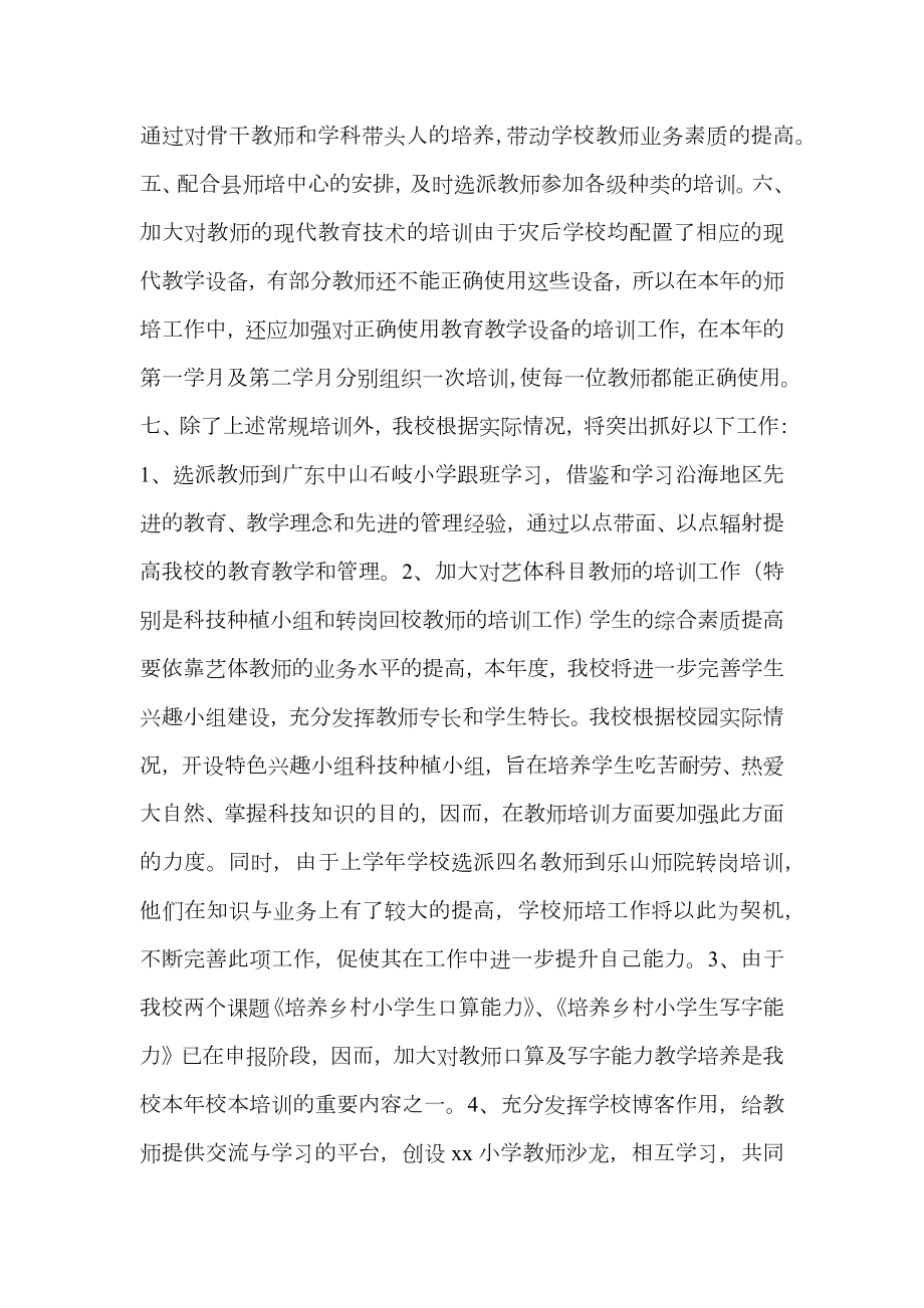 最新小学教师培训方案.doc