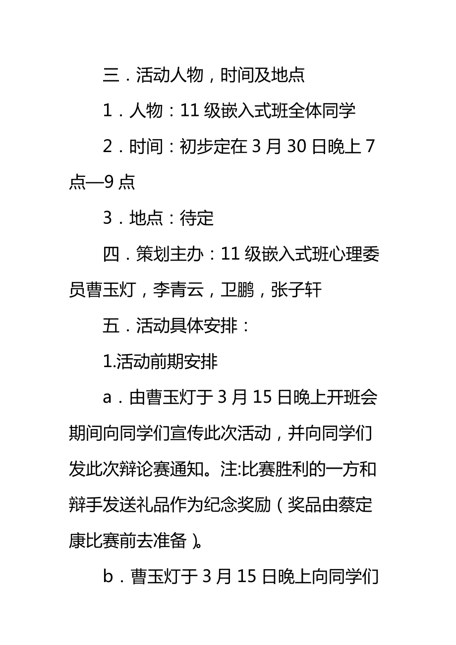 大学班级辩论赛策划书标准范本.doc