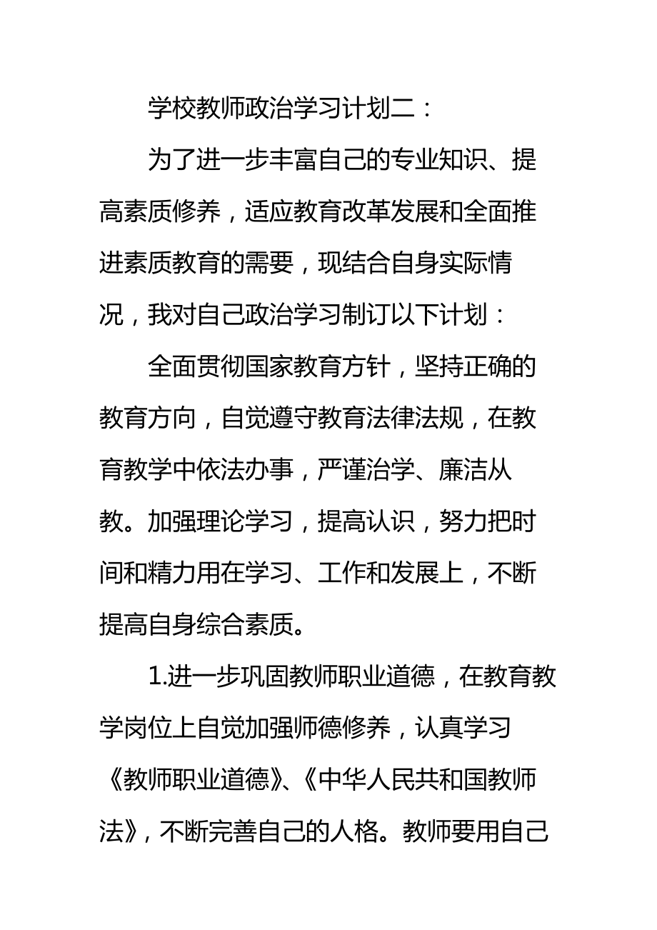 学校教师政治学习计划3篇标准范本.doc