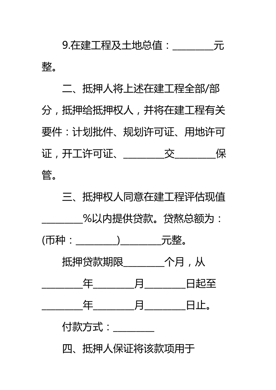 在建工程抵押贷款资金监管合同标准范本.doc