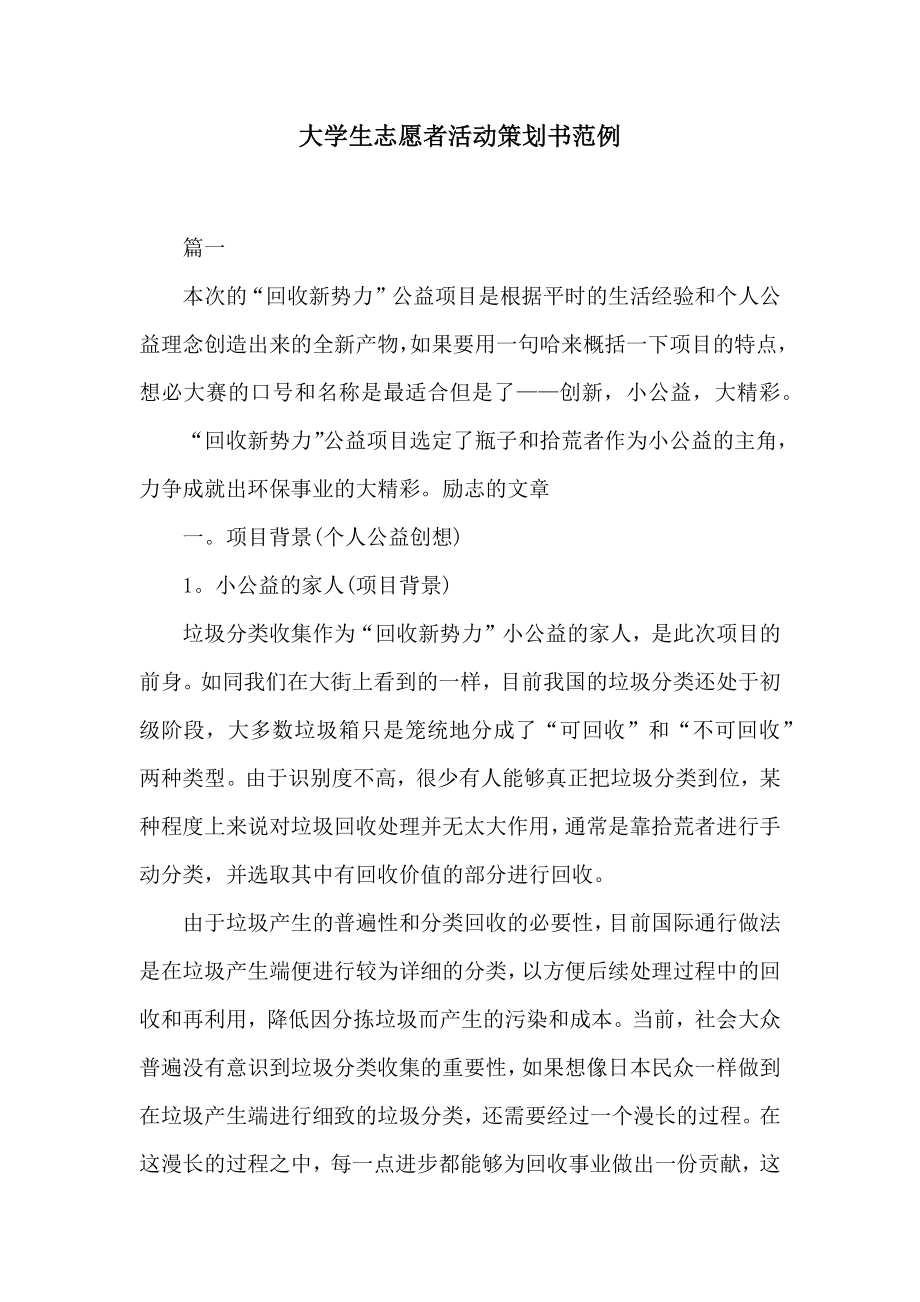 大学生志愿者活动策划书范例.doc