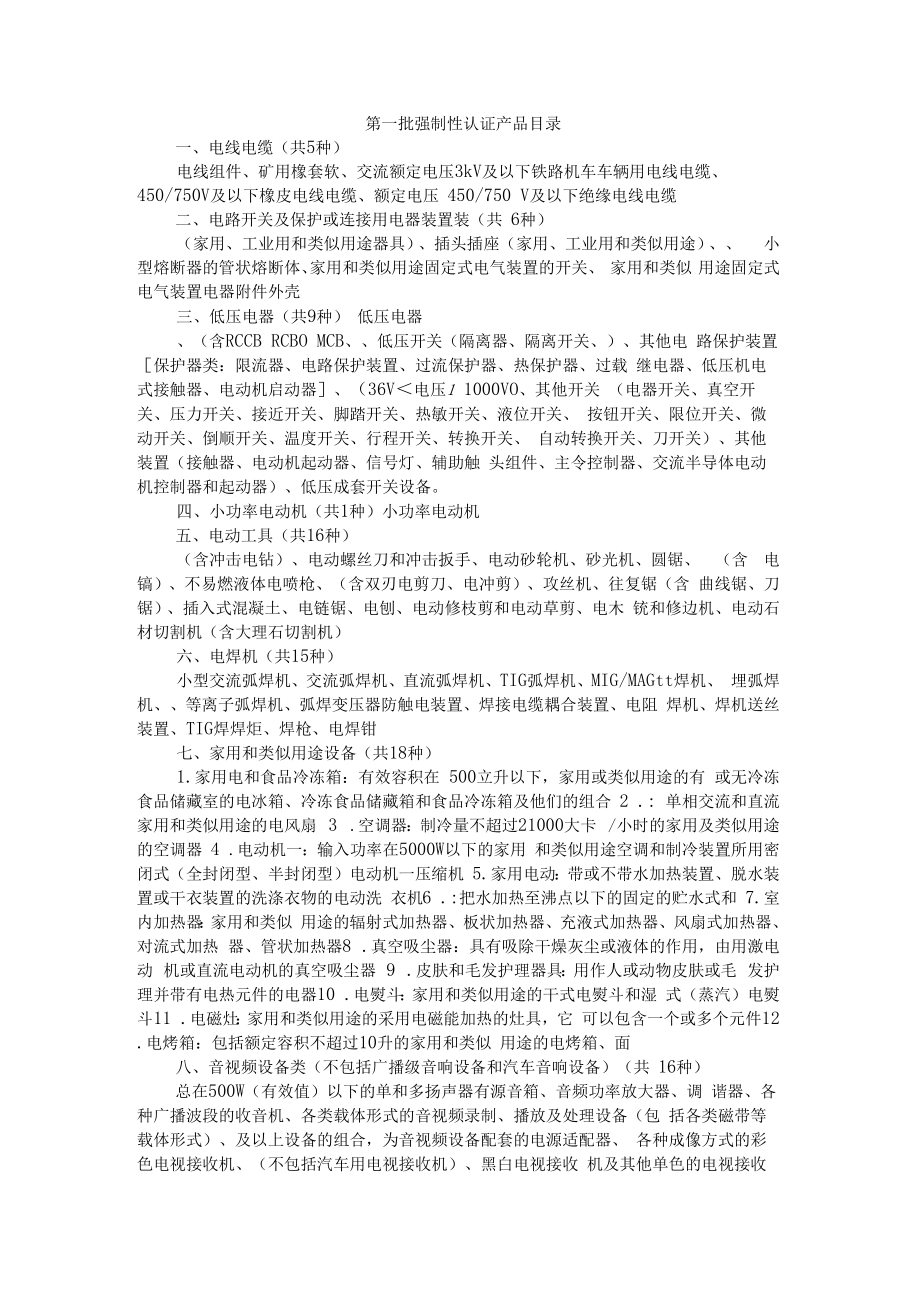 国家强制认证CCC产品目录.doc