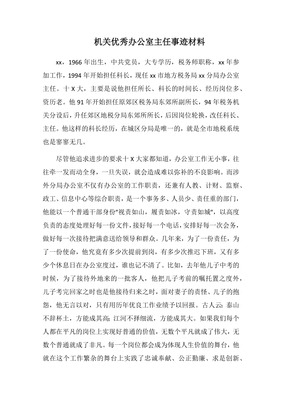 机关优秀办公室主任事迹材料2.doc