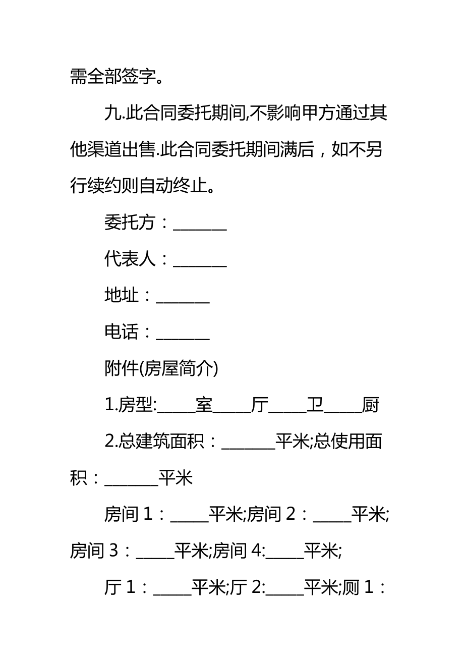 售房委托协议标准范本.doc