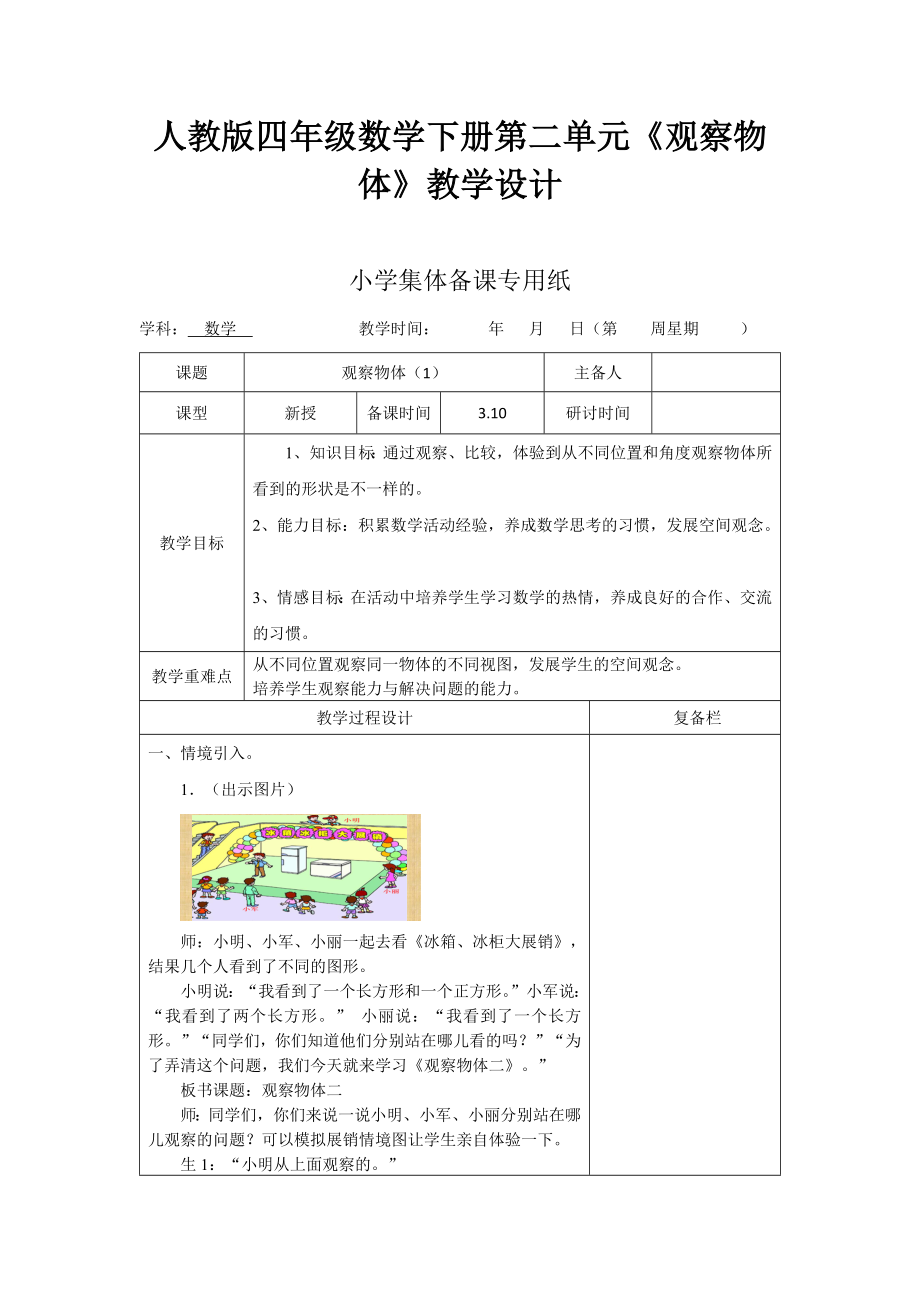 四年级数学下册观察物体教案.doc