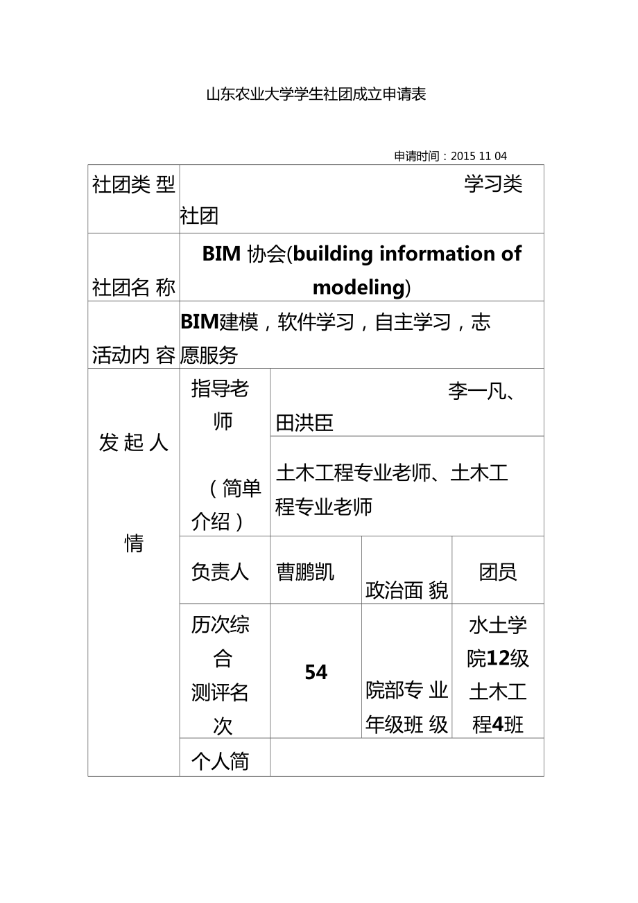 大学社团成立申请表模板.doc