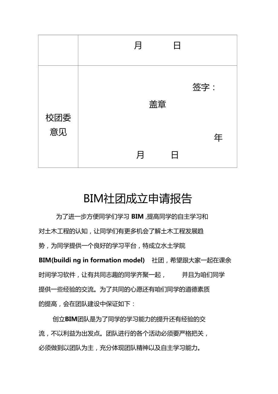 大学社团成立申请表模板.doc