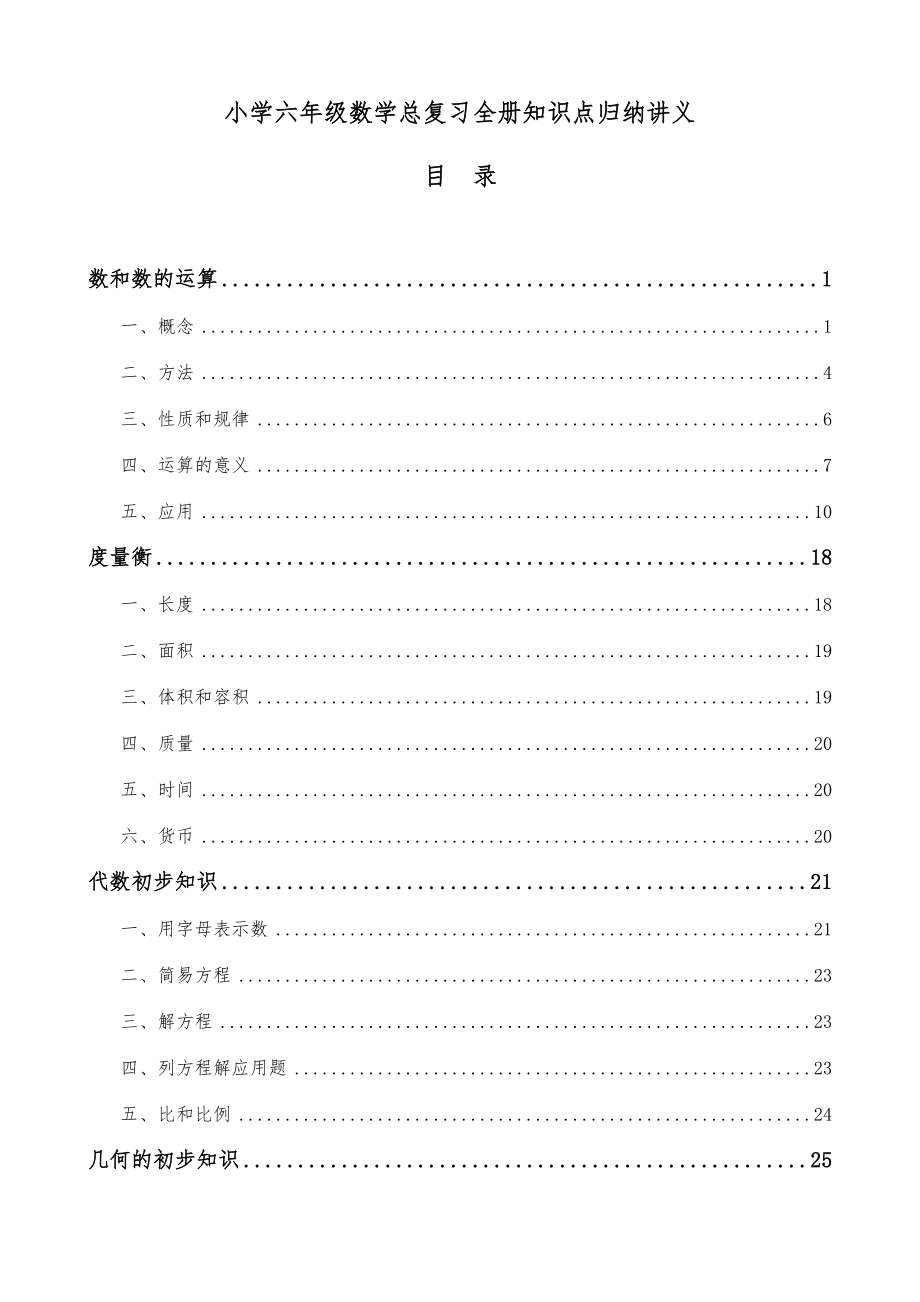 小学六年级数学总复习全册知识点归纳讲义北师大版.doc