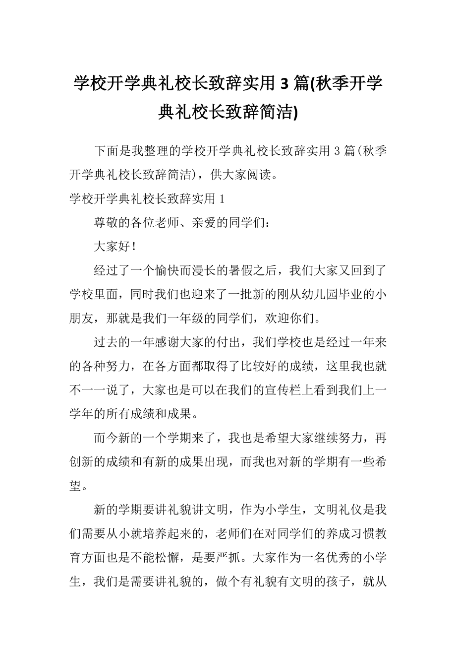 学校开学典礼校长致辞实用3篇(秋季开学典礼校长致辞简洁).doc