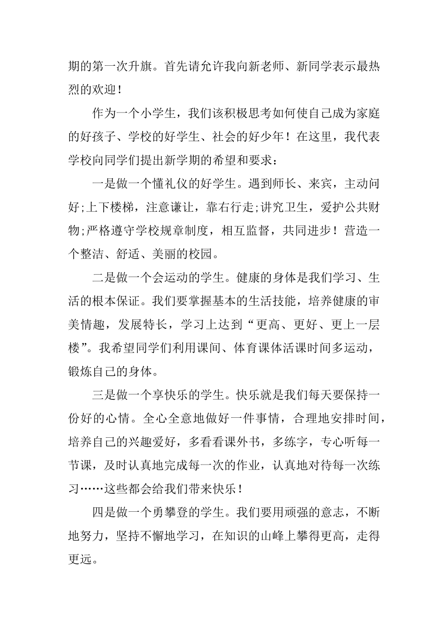 学校开学典礼校长致辞实用3篇(秋季开学典礼校长致辞简洁).doc