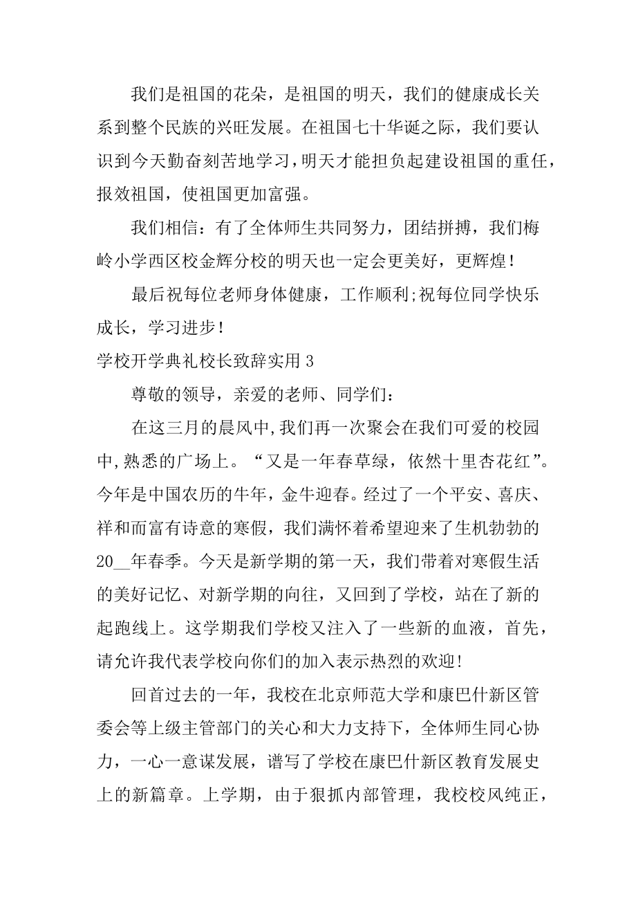 学校开学典礼校长致辞实用3篇(秋季开学典礼校长致辞简洁).doc