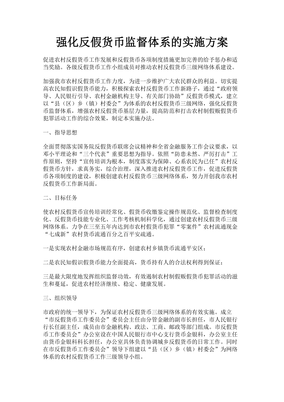 强化反假货币监督体系的实施方案.doc