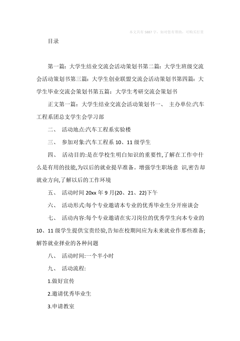 大学生结业交流会活动策划书.doc