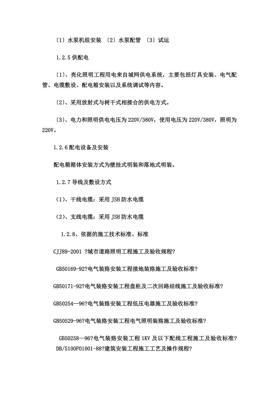 喷泉改造施工方案.doc